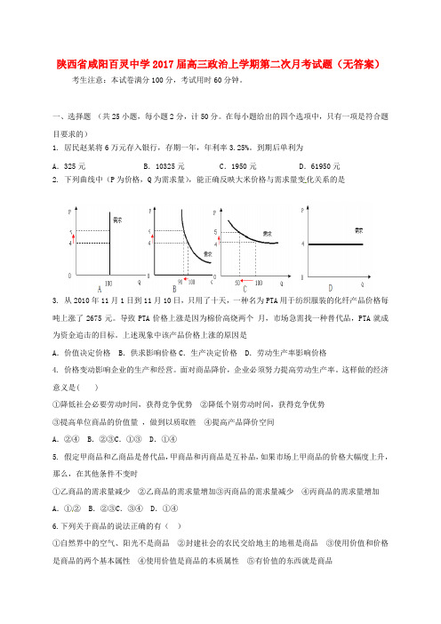 高三政治上学期第二次月考试题(无答案)