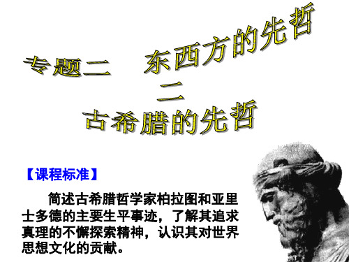 《古希腊的先哲》课件01