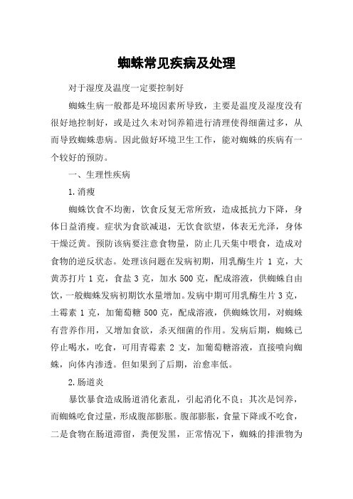 蜘蛛常见疾病及处理