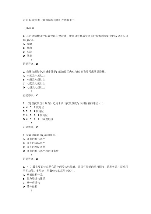 吉大14秋学期《建筑结构抗震》在线作业二答案