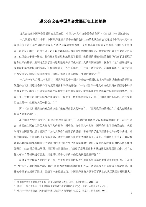 9、遵义会议在中国革命发展历史上的地位