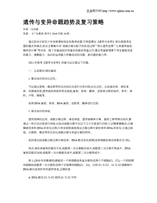 遗传与变异命题趋势及复习策略
