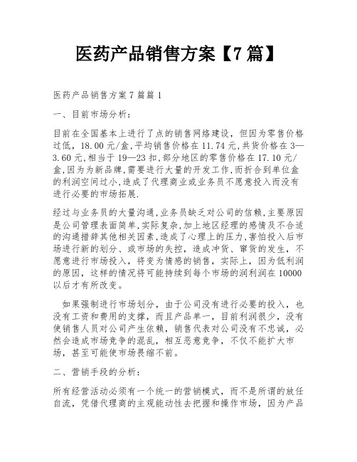 医药产品销售方案