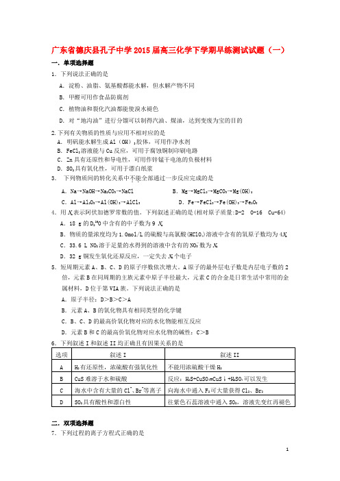 广东省德庆县孔子中学高三化学下学期早练测试试题(一)