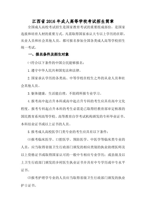 江西2016年成人高等学校考试招生简章
