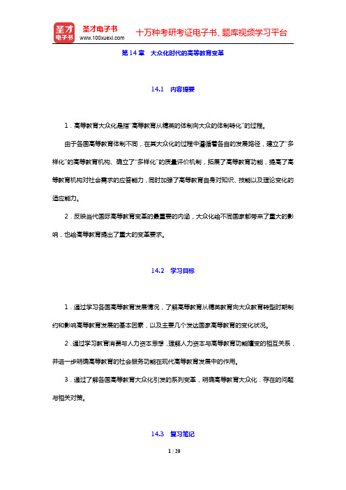 冯增俊《当代比较教育学》笔记和课后习题详解-大众化时代的高等教育变革(圣才出品)