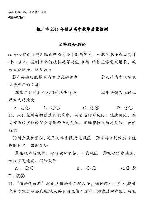 宁夏回族自治区银川市普通高中2016届高三4月教学质量检测政治试题 含答案