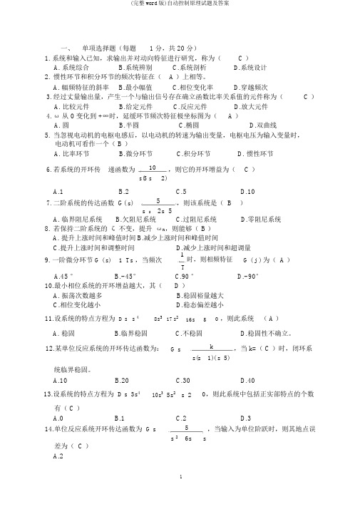 (完整word版)自动控制原理试题及答案