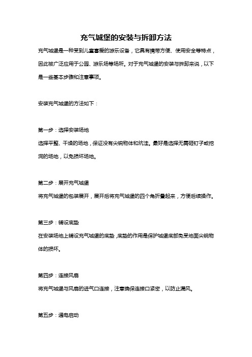 充气城堡的安装与拆卸方法