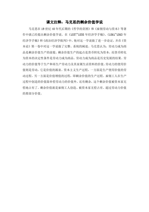 人教版高中历史必修1 5.18课文注释：马克思的剩余价值学说