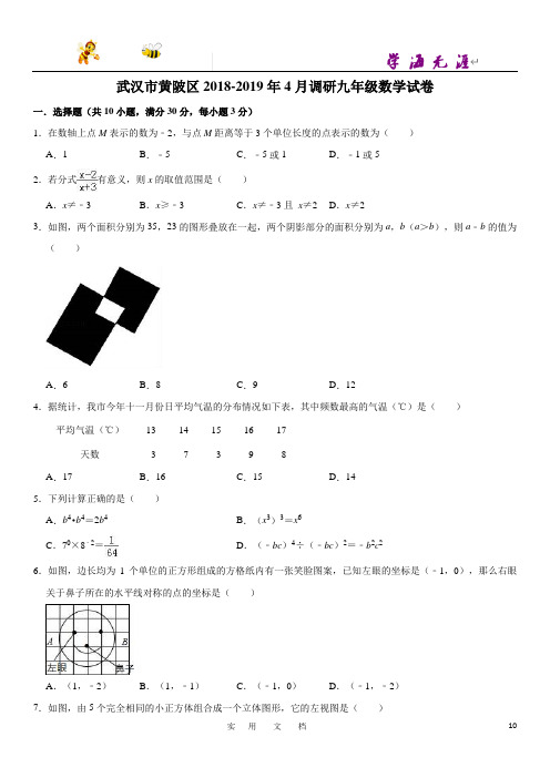 2018-2019学年湖北省武汉市黄陂区九年级下月考数学试卷(含答案解析)