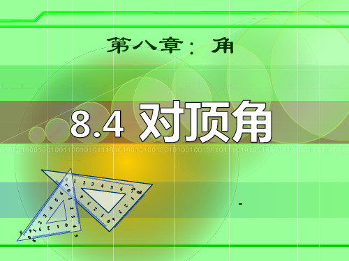 202X春青岛版数学七下8.4《对顶角》ppt课件3