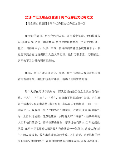 2019年纪念唐山抗震四十周年优秀征文优秀范文