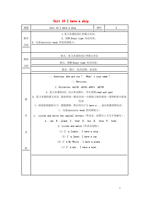 三年级英语上册Unit10Ihaveaship教案3广州版