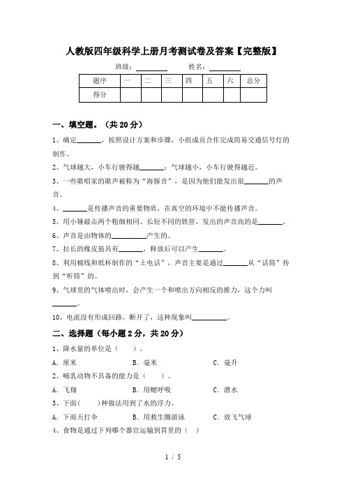 人教版四年级科学上册月考测试卷及答案【完整版】
