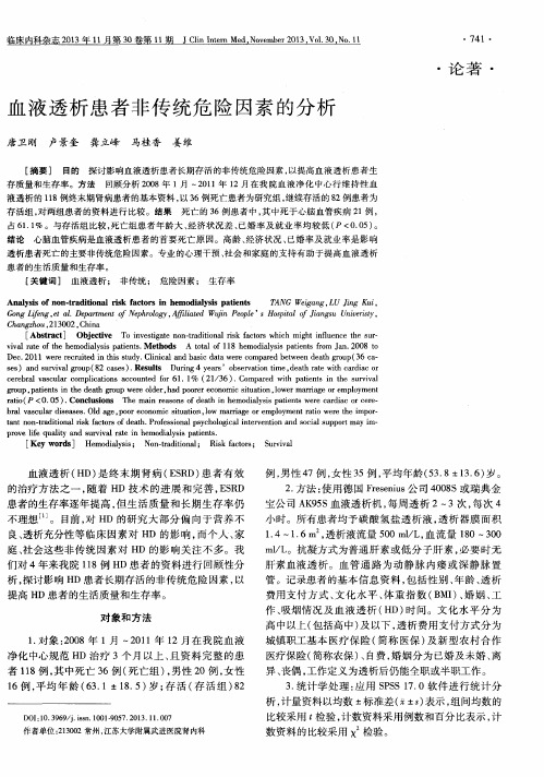 血液透析患者非传统危险因素的分析