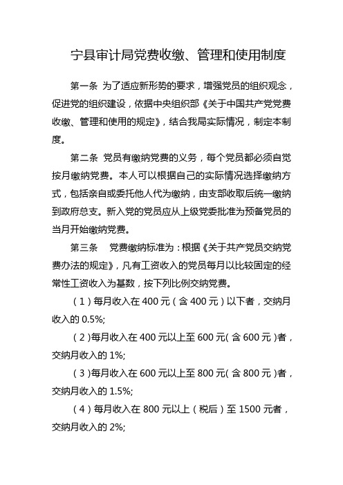 党员收缴、管理和使用制度