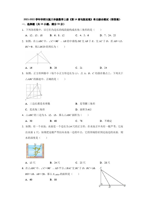 2021-2022学年华师大版八年级数学上册《第14章勾股定理》单元综合测试(附答案)