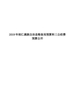 2019年桓仁满族自治粮食局预算和三公经费预算公开
