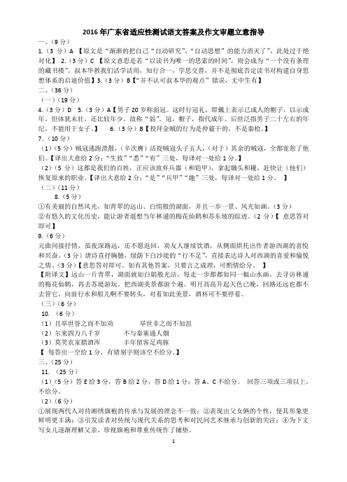 2016年广东省适应性测试语文答案及作文审题立意指导(word版完整首发)