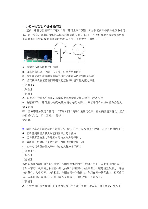 2020-2021中考物理—功和机械能问题的综合压轴题专题复习及答案解析