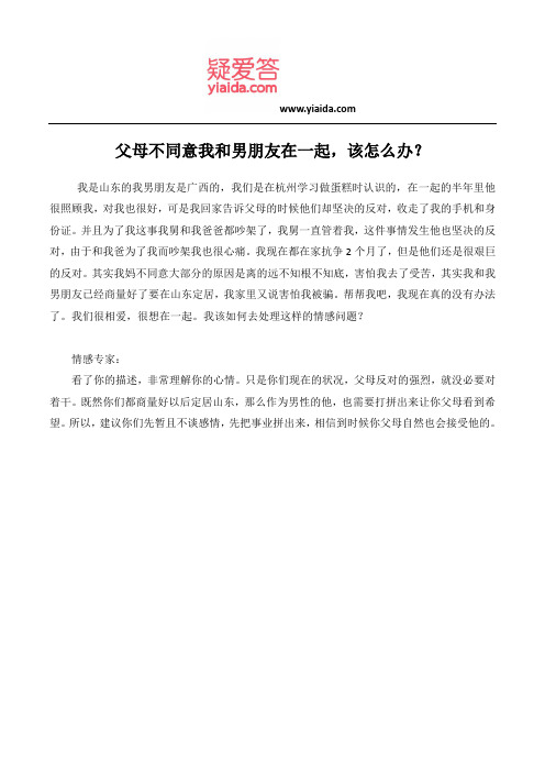 父母不同意我和男朋友在一起,该怎么办？
