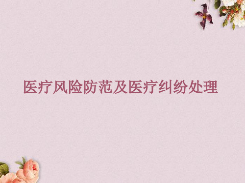 医疗风险防范及医疗纠纷处理(ppt 58页)