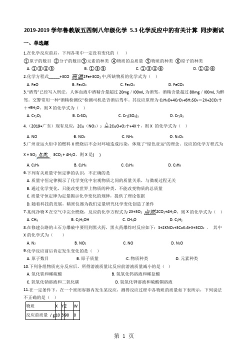 鲁教版五四制八年级化学 5.3化学反应中的有关计算 同步测试-精选文档