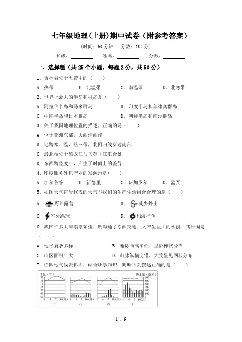 七年级地理(上册)期中试卷(附参考答案)
