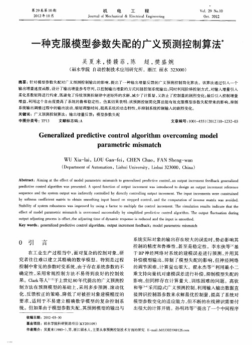 一种克服模型参数失配的广义预测控制算法