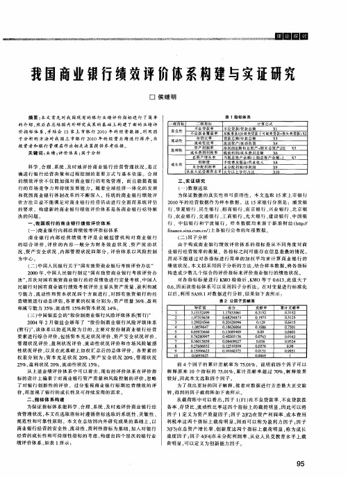 我国商业银行绩效评价体系构建与实证研究