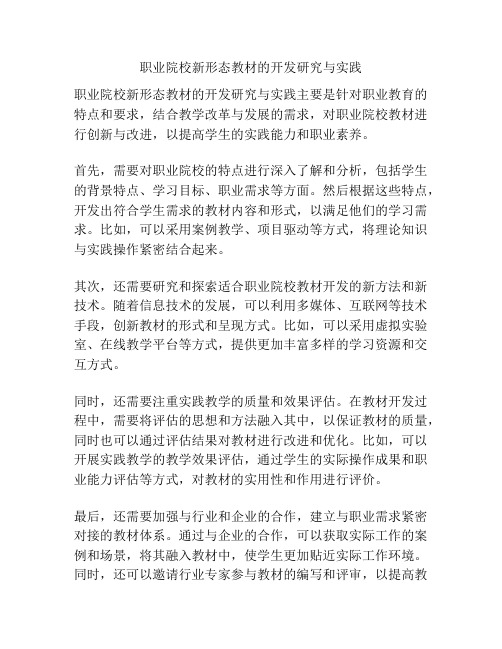 职业院校新形态教材的开发研究与实践