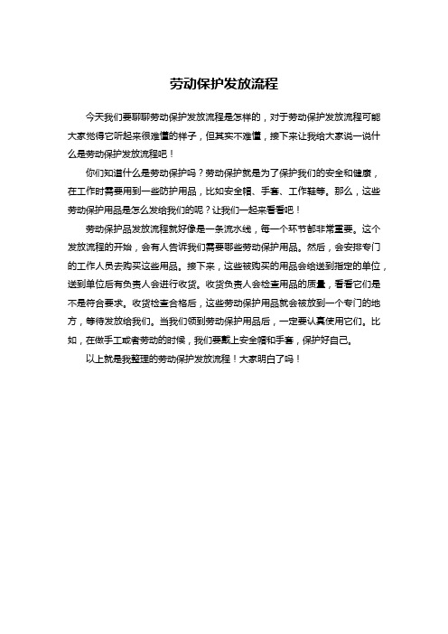 劳动保护发放流程