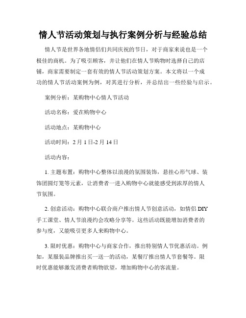 情人节活动策划与执行案例分析与经验总结