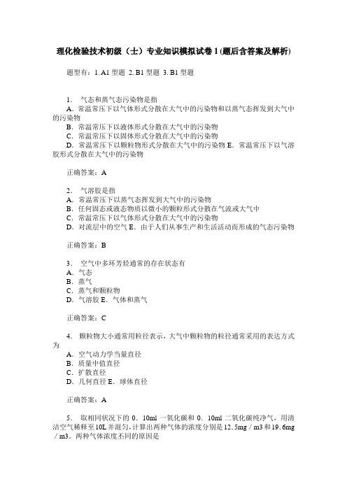 理化检验技术初级(士)专业知识模拟试卷1(题后含答案及解析)