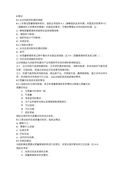 GBT 19001-2016 质量管理体系 要求 第6章 策划