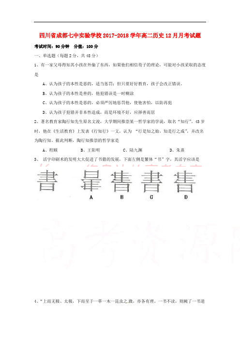 四川省成都七中实验学校2017-2018学年高二历史12月月考试题(无答案)