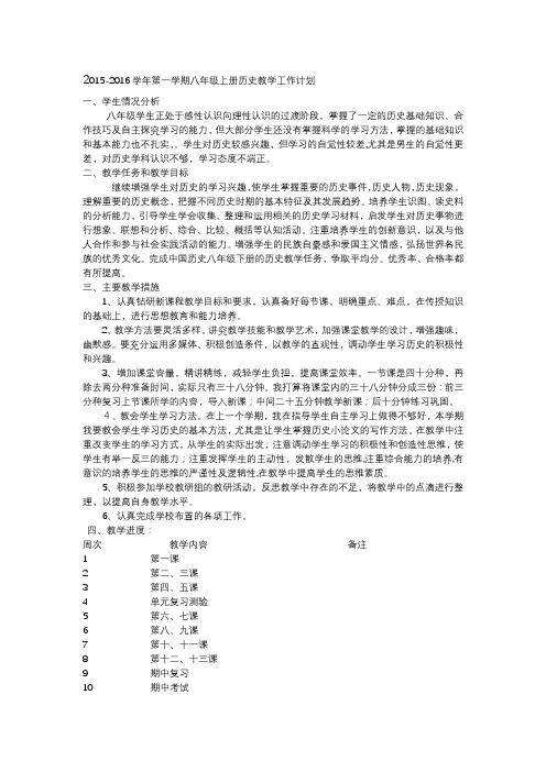 2015八上历史教学计划
