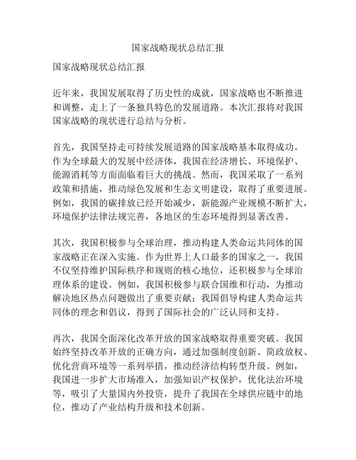 国家战略现状总结汇报
