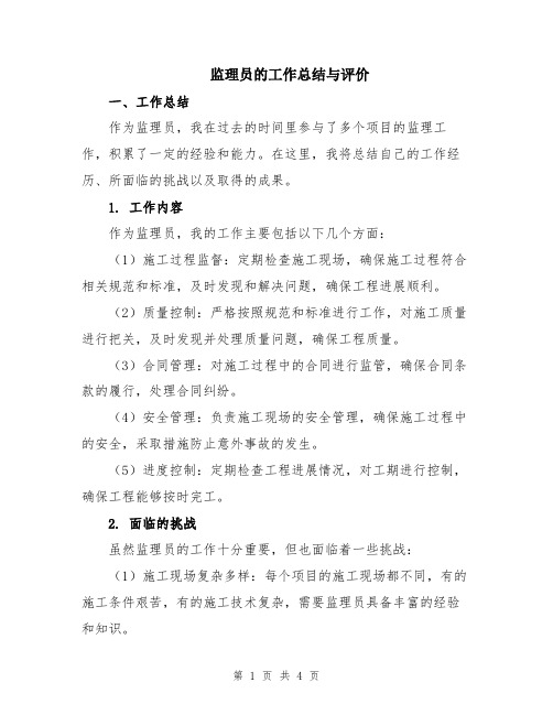 监理员的工作总结与评价