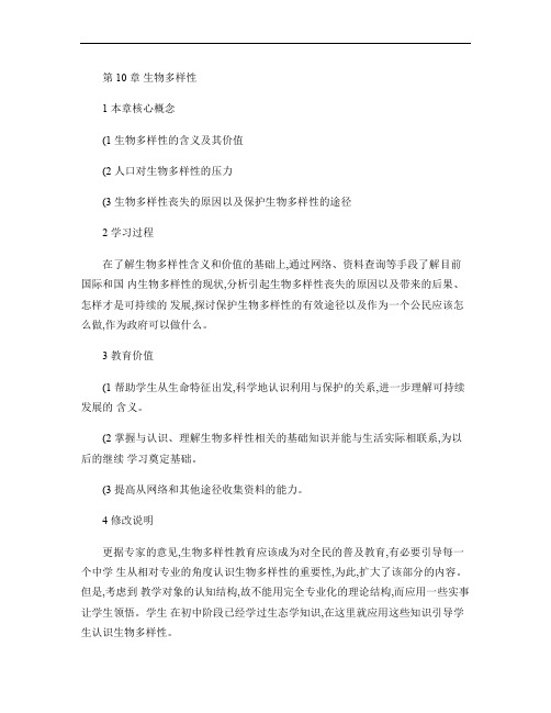 高中生物第三册第10章生物多样性教案沪科版课件