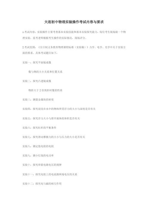 大连初中物理实验操作考试内容与要求