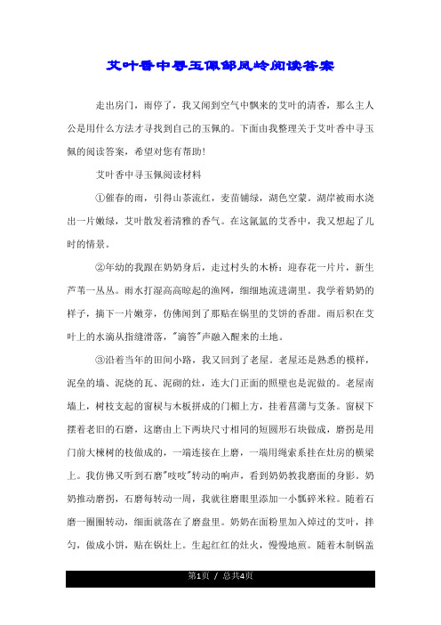 艾叶香中寻玉佩邹凤岭阅读答案--精.doc