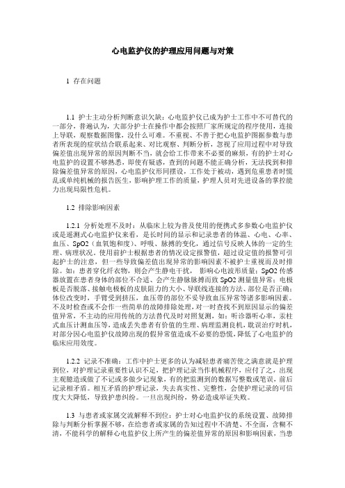 心电监护仪的护理应用问题与对策