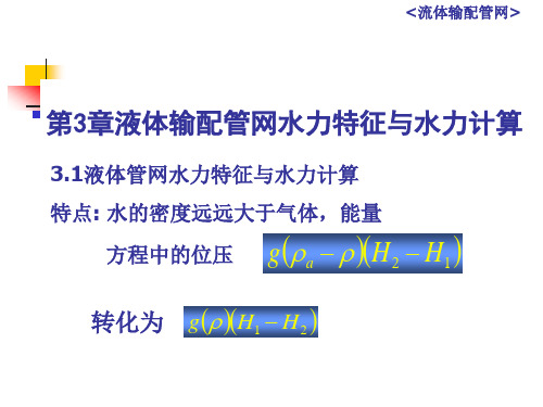 流体输配管网_液体输配管网水力特征与水力计算