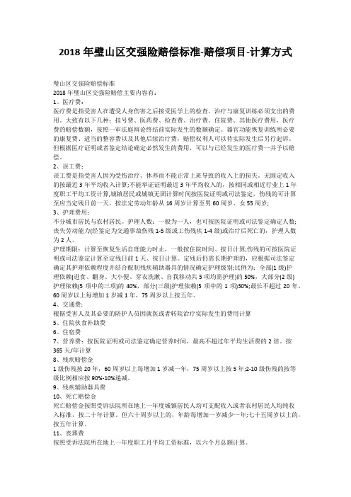 2018年璧山区交强险赔偿标准-赔偿项目-计算方式