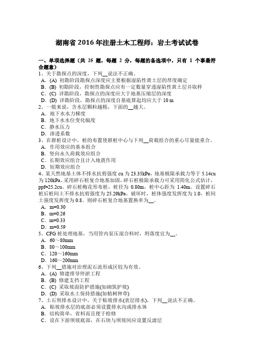 湖南省2016年注册土木工程师：岩土考试试卷