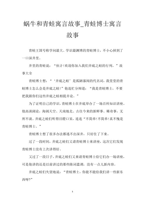 蜗牛和青蛙寓言故事_青蛙博士寓言故事