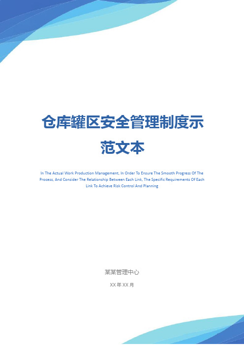 仓库罐区安全管理制度示范文本