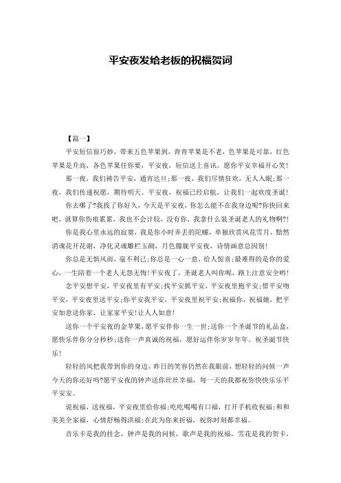 平安夜发给老板的祝福贺词